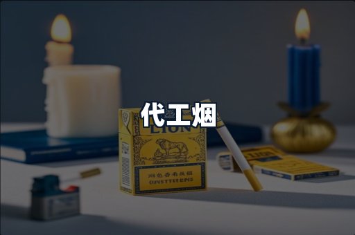代工烟
