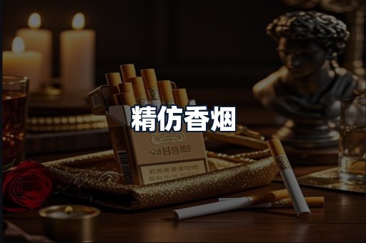 精仿香烟