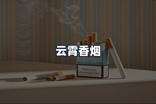 云霄香烟